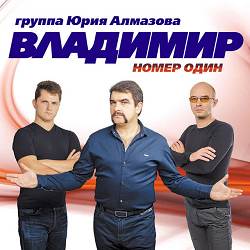 группа Владимир - Полетела душа