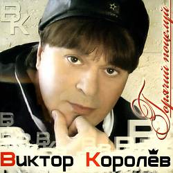 Виктор Королев - Душа