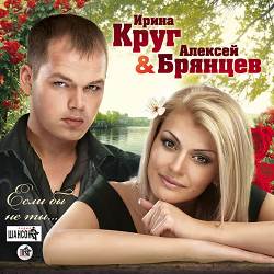 Алексей Брянцев, Ирина Круг - Только ты