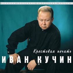 Иван Кучин - А на чёрных ресницах
