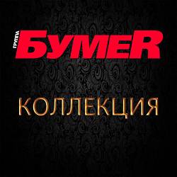 БумеR - Письма