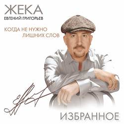Жека - Когда не нужно лишних слов