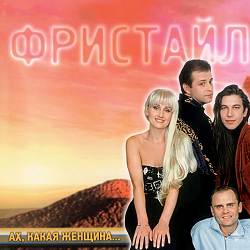 Фристайл - Ах, какая женщина