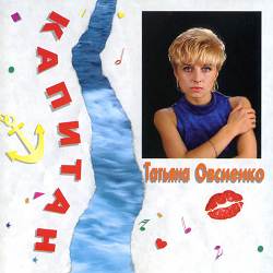 Татьяна Овсиенко - Капитан