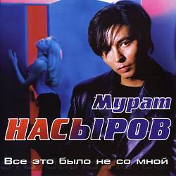 Мурат Насыров - Ловила на губы