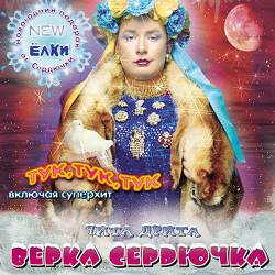 Верка Сердючка - Tuk, Tuk, Tuk