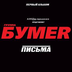 БумеR - Москва-Магадан