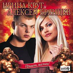 Алексей Брянцев, Ирина Круг - Как будто мы с тобой