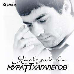Мурат Тхагалегов - Калым