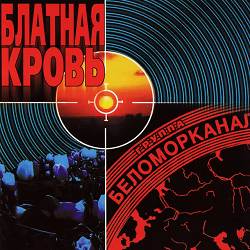 Группа Беломорканал - Чифирок в карманчике