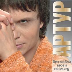 Артур - Падал Белый Снег