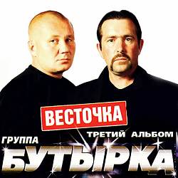 Бутырка - Весточка
