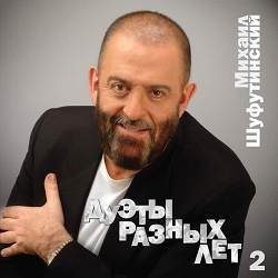 Михаил Шуфутинский, Ирина Аллегрова - Незаконченный роман