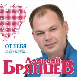 Алексей Брянцев, Елена Касьянова - Я всё ещё тебя люблю