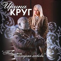 Ирина Круг, Михаил Круг - Тебе, моя последняя любовь