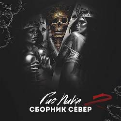Гио Пика - Ctaя