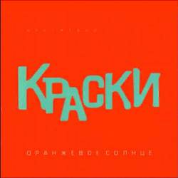 Краски - Всего 15 Лет