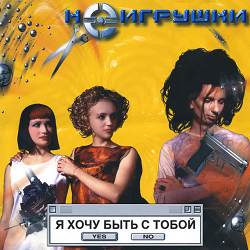 НеИгрушки - 100 дней до приказа