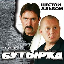 Бутырка - Временно