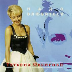 Татьяна Овсиенко - Школьная пора