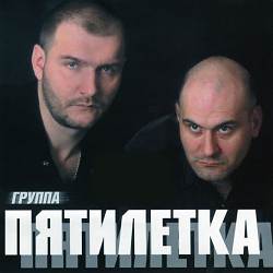 Пятилетка - Зажжем, Бродяги, Свечи