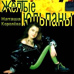 Наташа Королёва - Желтые тюльпаны