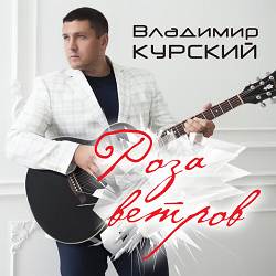 Владимир Курский, Бутырка - Воля-вольная