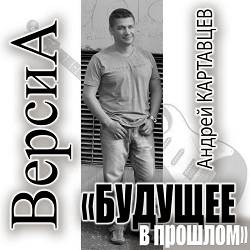 Андрей Картавцев - Она не ты