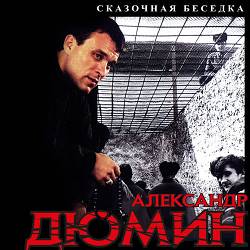 Александр Дюмин - Одна у меня