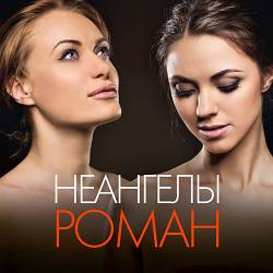 НЕАНГЕЛЫ - Роман