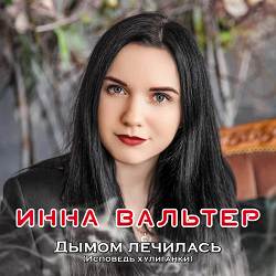 Инна Вальтер - Не для тебя (New Version)