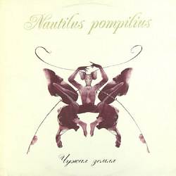 Nautilus Pompilius - Прогулки по воде