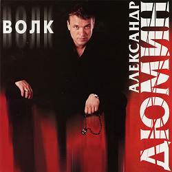 Александр Дюмин - Тюрьма