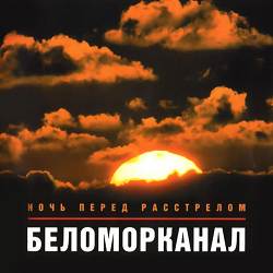 Беломорканал - Сирота Казанская