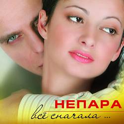 Непара - Бог тебя выдумал