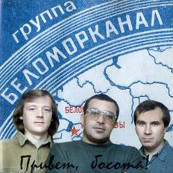 Беломорканал - Налей по 100
