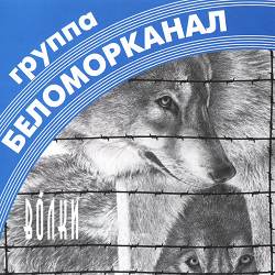 Беломорканал - Малолетка