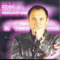 Стас Михайлов - Ну, вот и все