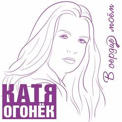 Катя Огонёк - Я Не Могу Без Него