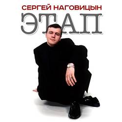 Сергей Наговицын - Прости Иисус