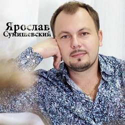 Ярослав Сумишевский - Белые туманы
