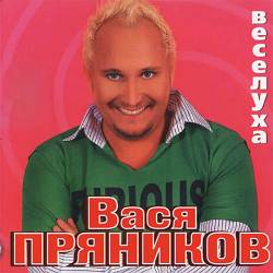 Вася Пряников - Молодка