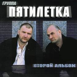 Пятилетка - Уже Неделю Отсидел