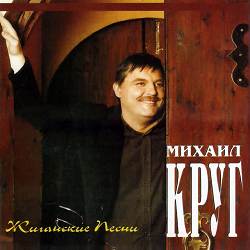 Михаил Круг - Водочку пьём