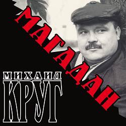 Михаил Круг - Только для тебя