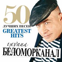 Беломорканал - Притча