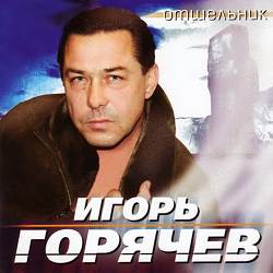 Игорь Горячев - Отшельник