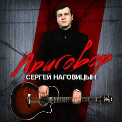 Сергей Наговицын - Гуляй, братва!