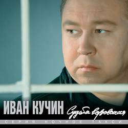 Иван Кучин - Не уходи