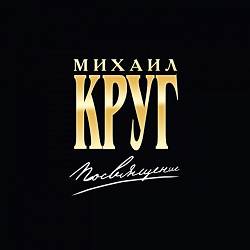 Михаил Круг, Михаил Гулько - Купола
